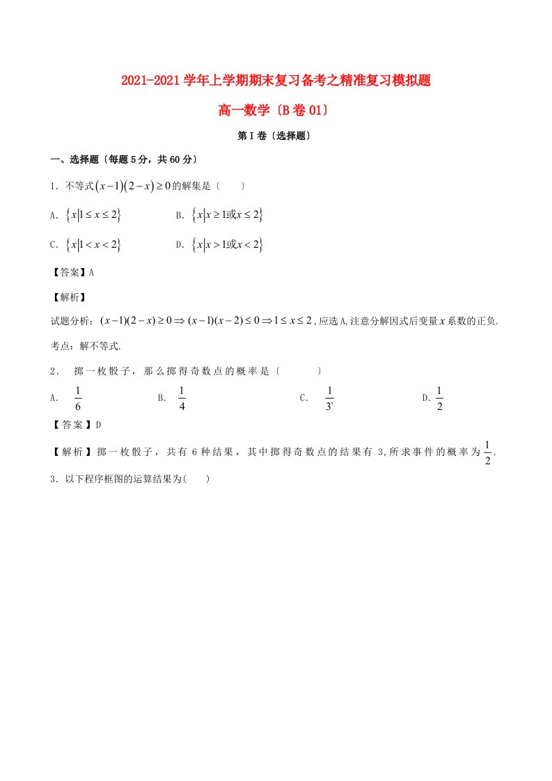 高一数学下学期期末复习备考之精准复习模拟题2(B卷01)