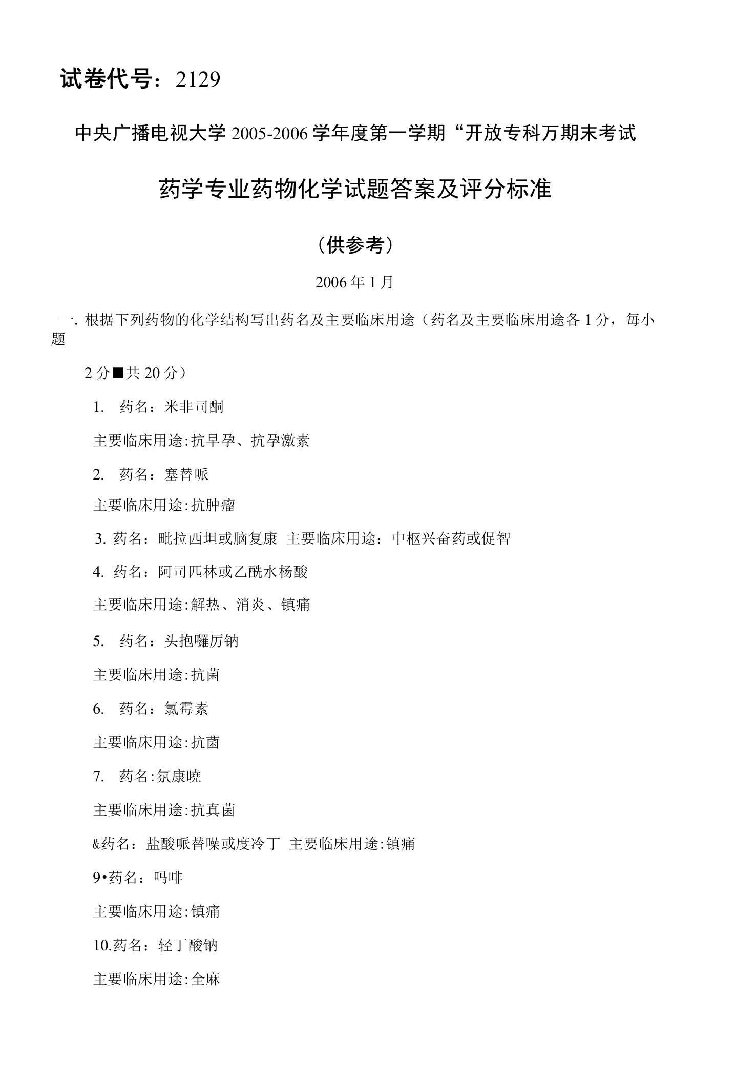 2129药学专业药物化学答案