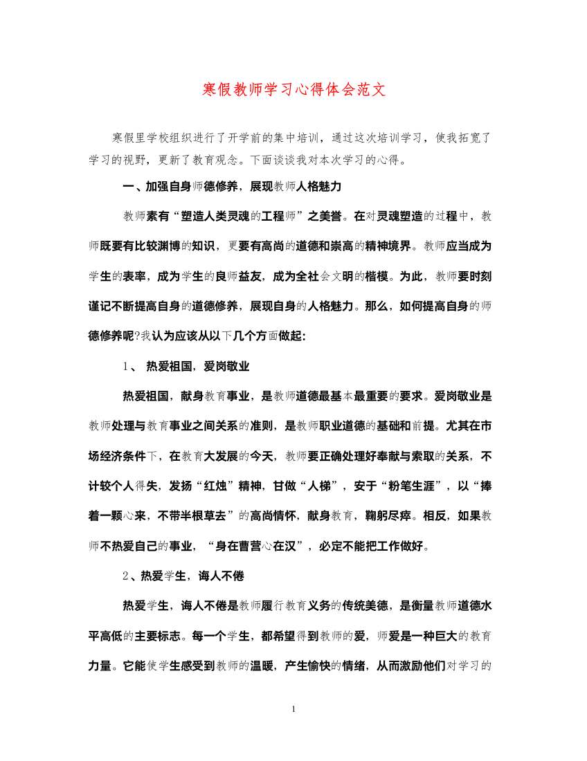 精编寒假教师学习心得体会范文2