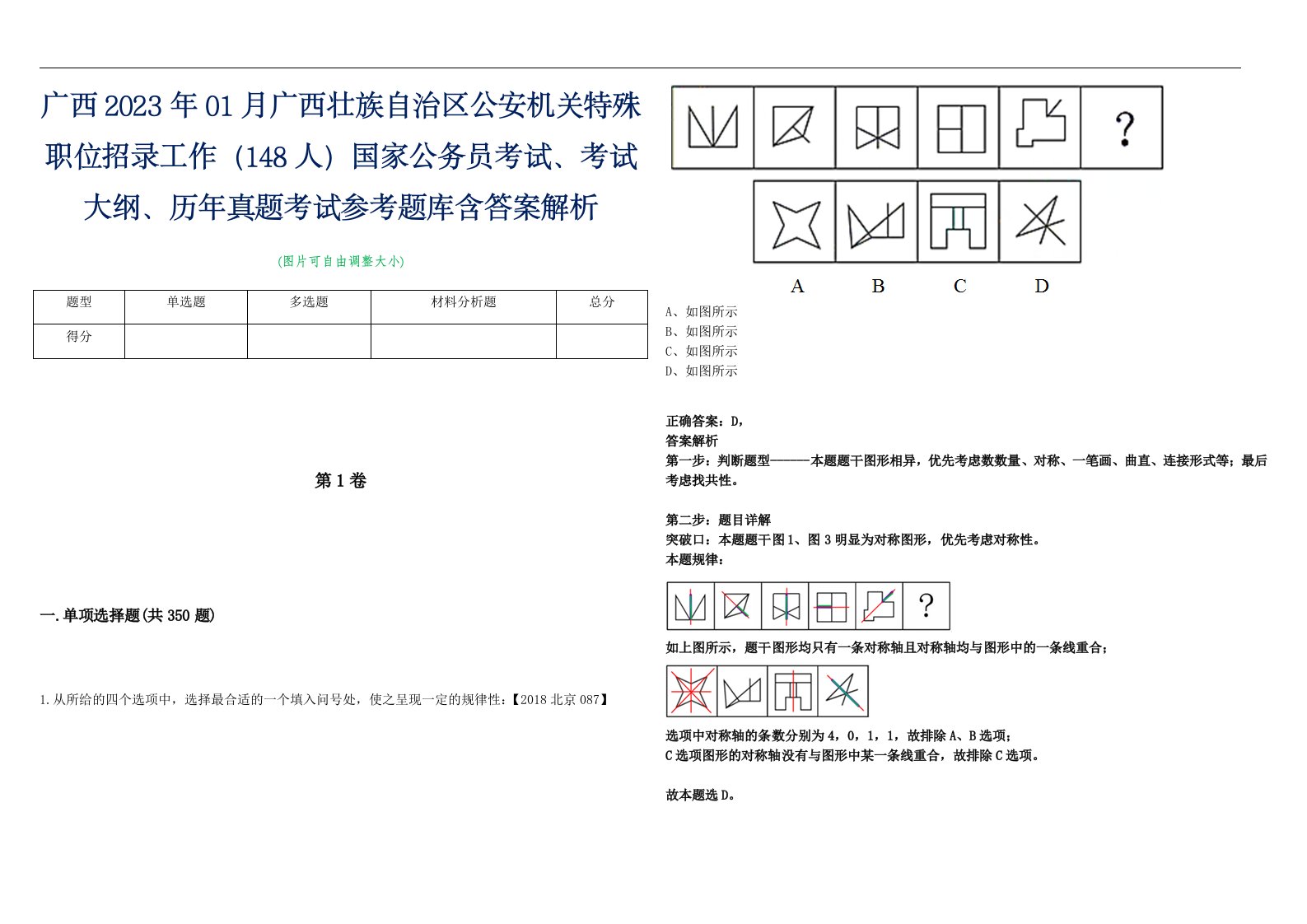 广西2023年01月广西壮族自治区公安机关特殊职位招录工作（148人）国家公务员考试、考试大纲、历年真题考试参考题库含答案解析