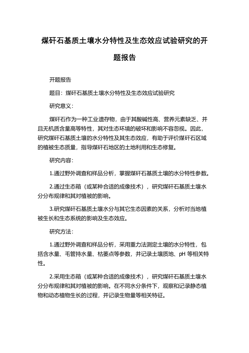 煤矸石基质土壤水分特性及生态效应试验研究的开题报告