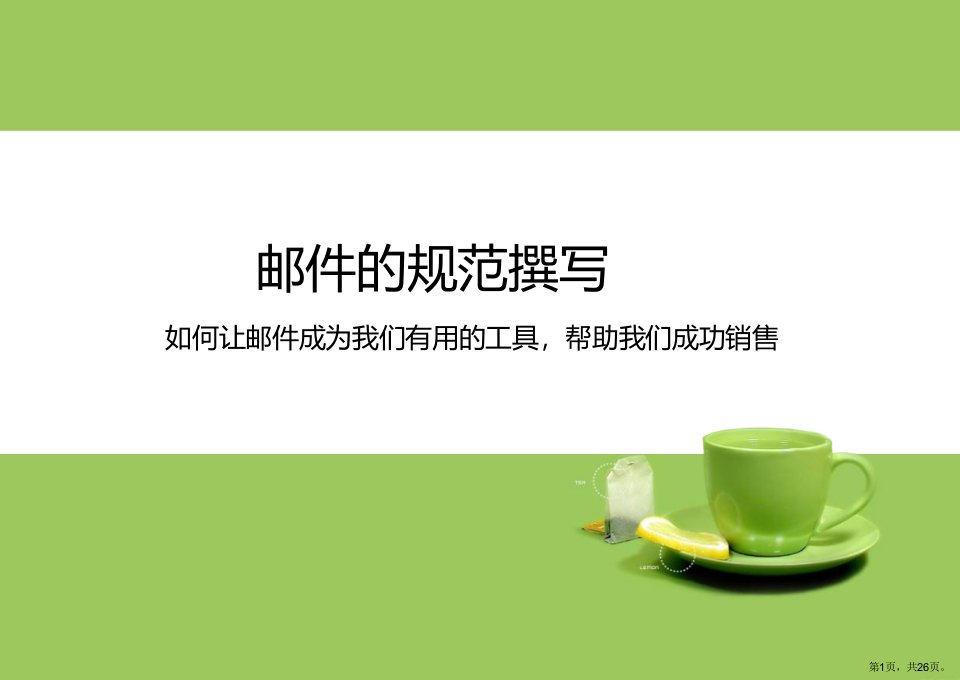 《邮件的规范撰写》教学课件