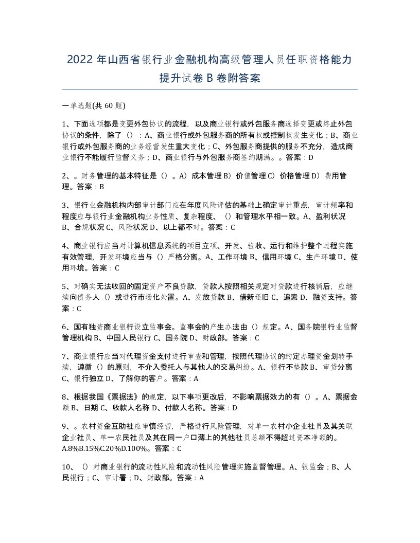 2022年山西省银行业金融机构高级管理人员任职资格能力提升试卷B卷附答案