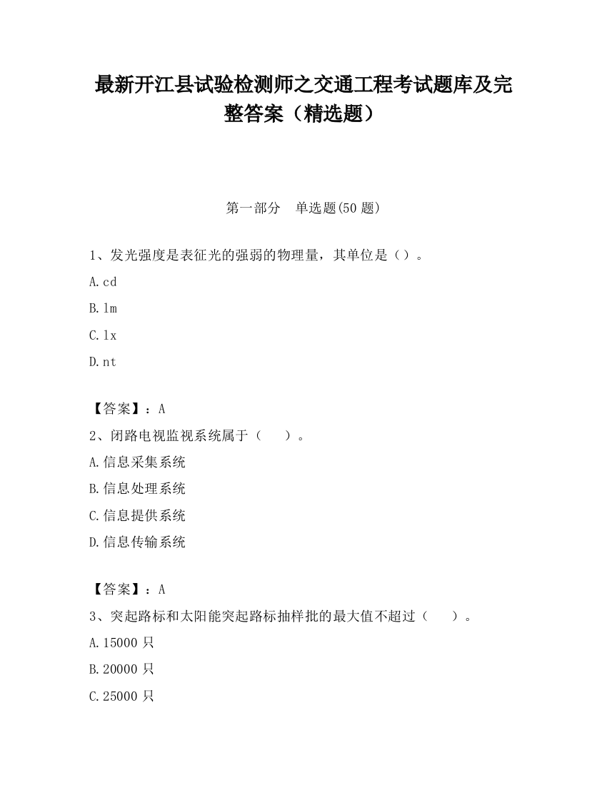 最新开江县试验检测师之交通工程考试题库及完整答案（精选题）