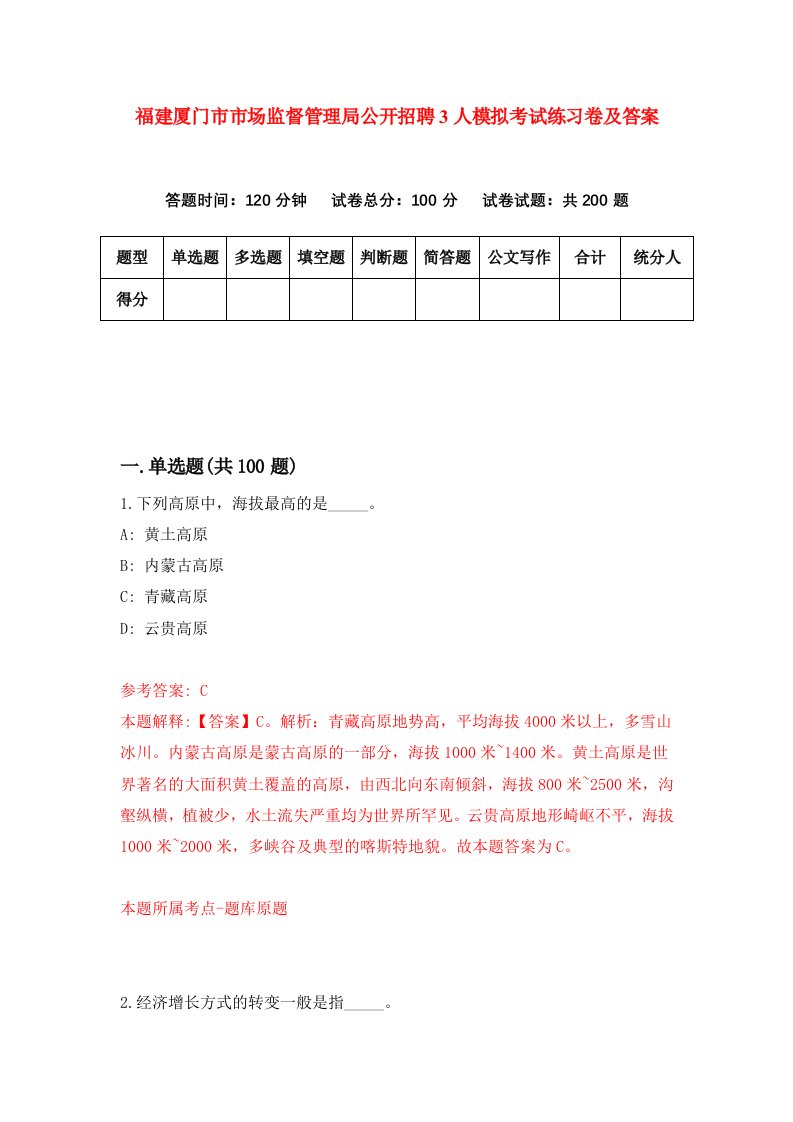 福建厦门市市场监督管理局公开招聘3人模拟考试练习卷及答案第2版