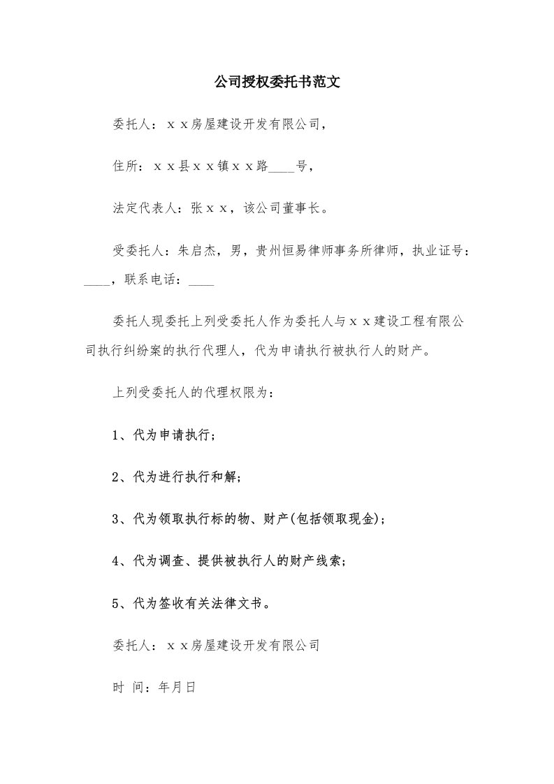 公司授权委托书范文