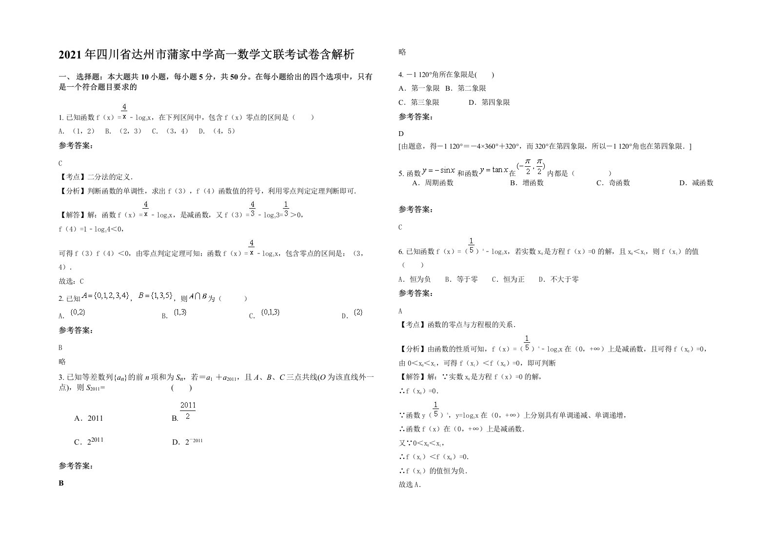 2021年四川省达州市蒲家中学高一数学文联考试卷含解析