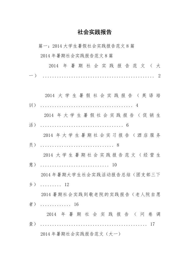 社会实践报告_2