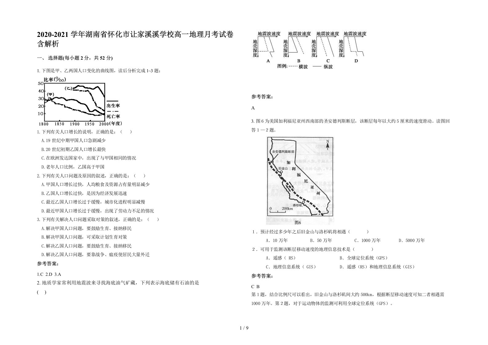 2020-2021学年湖南省怀化市让家溪溪学校高一地理月考试卷含解析