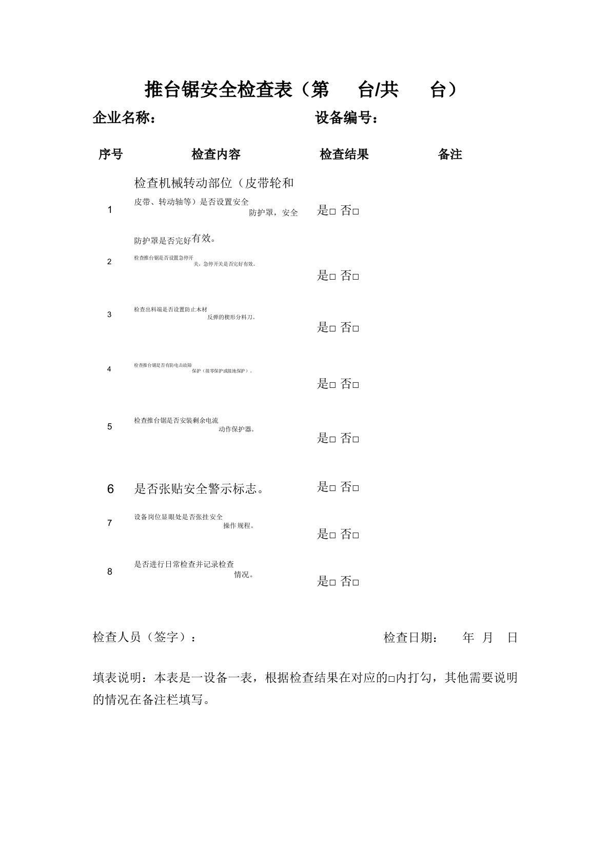 推台锯安全检查表模板