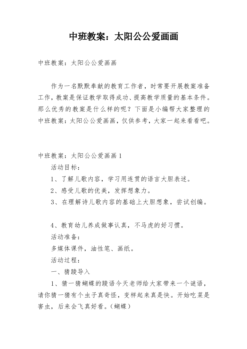 中班教案：太阳公公爱画画