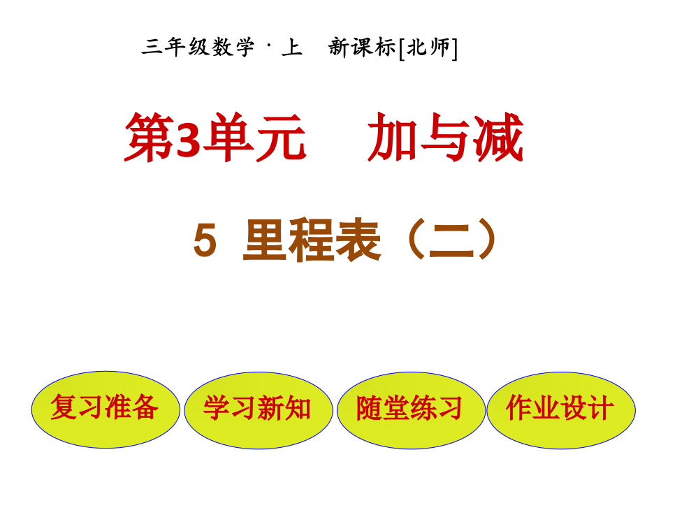 三年级上册数课件－第3单元