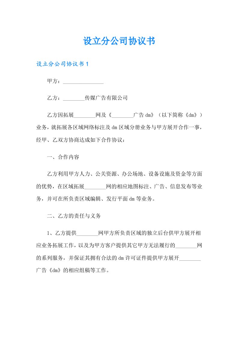 设立分公司协议书