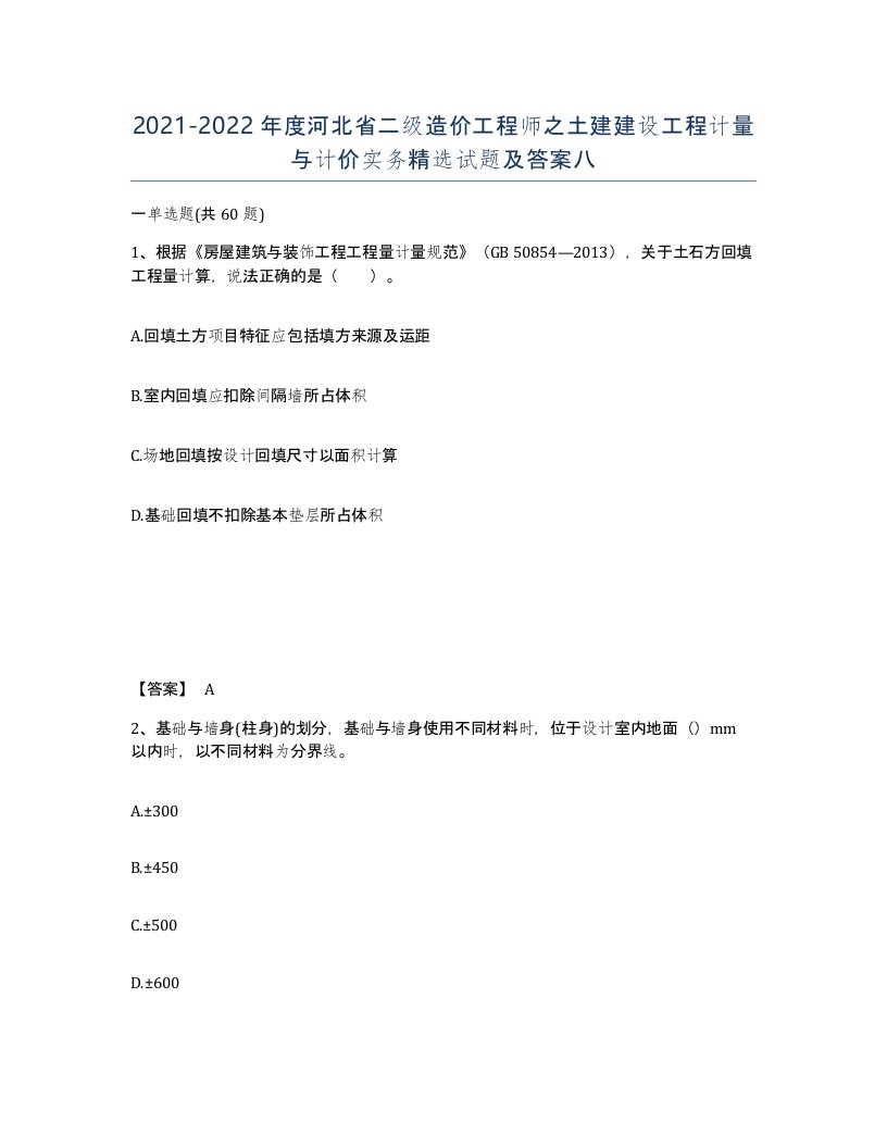 2021-2022年度河北省二级造价工程师之土建建设工程计量与计价实务试题及答案八