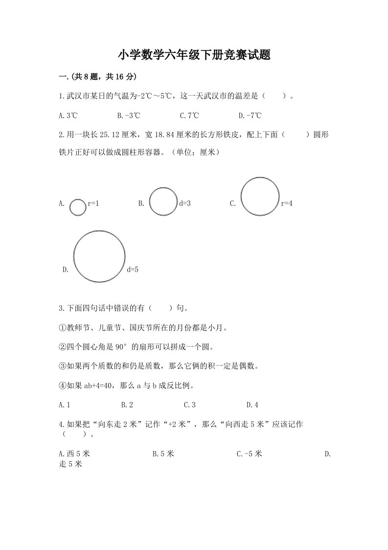 小学数学六年级下册竞赛试题附完整答案（全国通用）