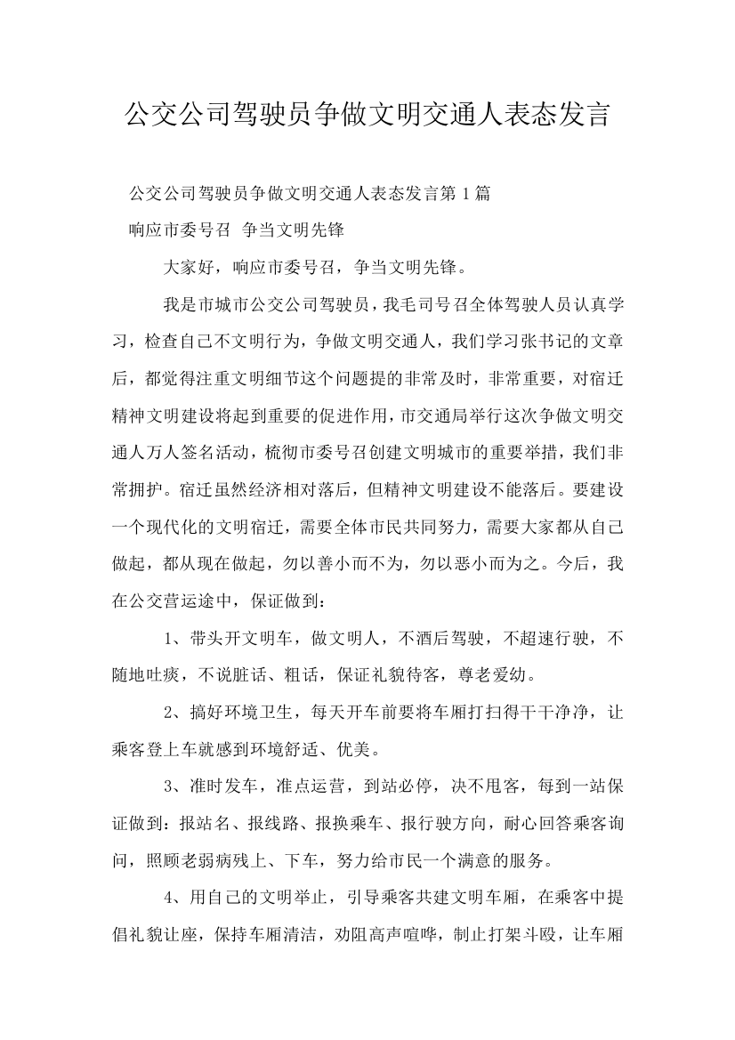 公交公司驾驶员争做文明交通人表态发言