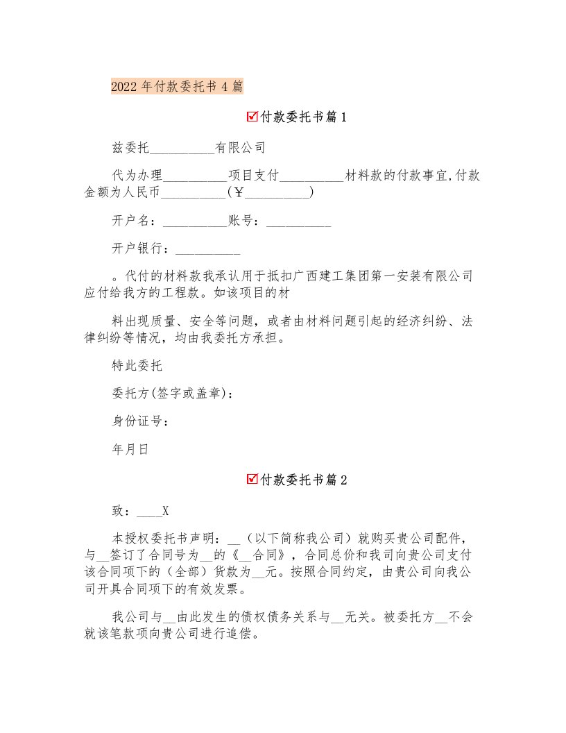 2022年付款委托书4篇【可编辑】