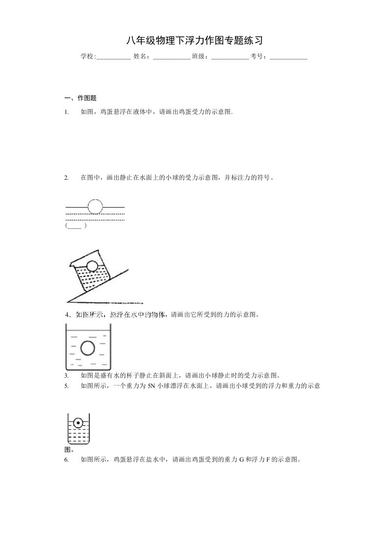 八年级物理下浮力作图专题练习