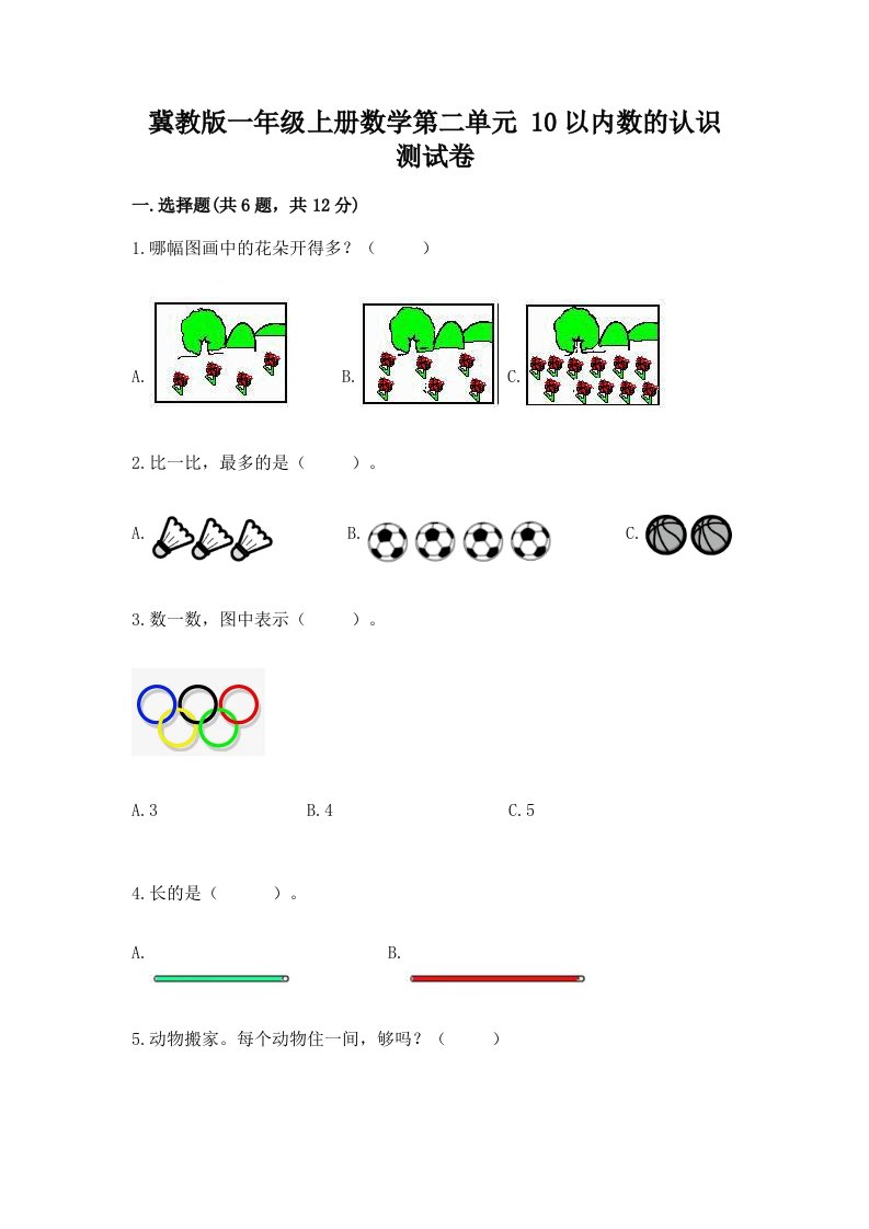 冀教版一年级上册数学第二单元