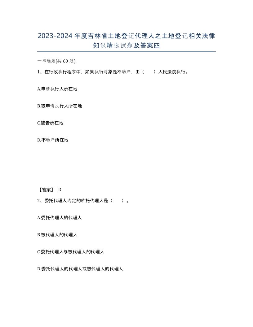 2023-2024年度吉林省土地登记代理人之土地登记相关法律知识试题及答案四