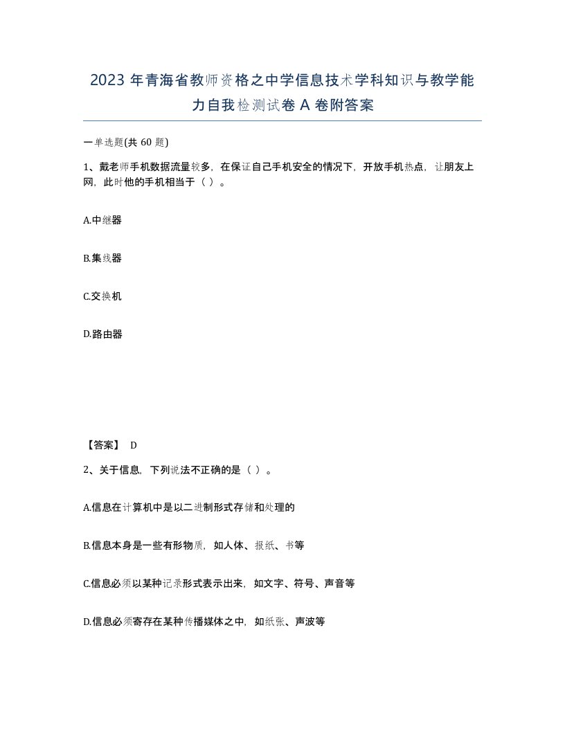 2023年青海省教师资格之中学信息技术学科知识与教学能力自我检测试卷A卷附答案