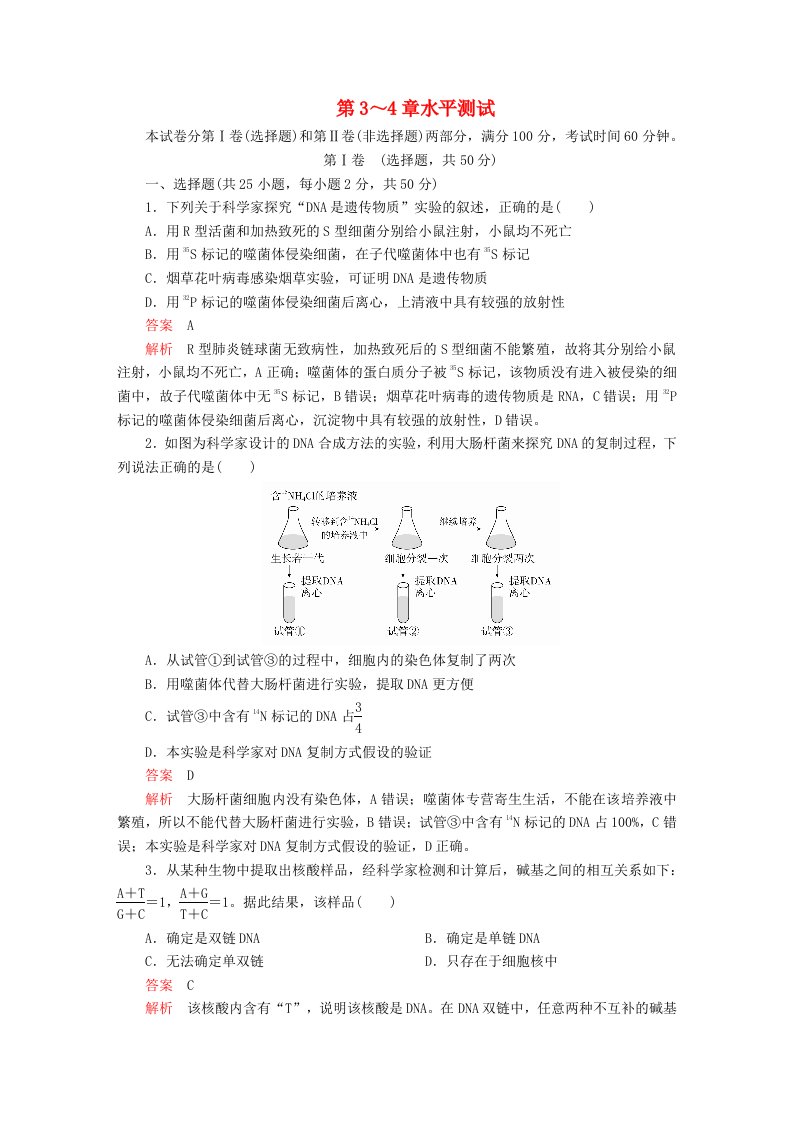 2023年新教材高中生物第3章基因的本质第4章基因的表达水平测试新人教版必修2