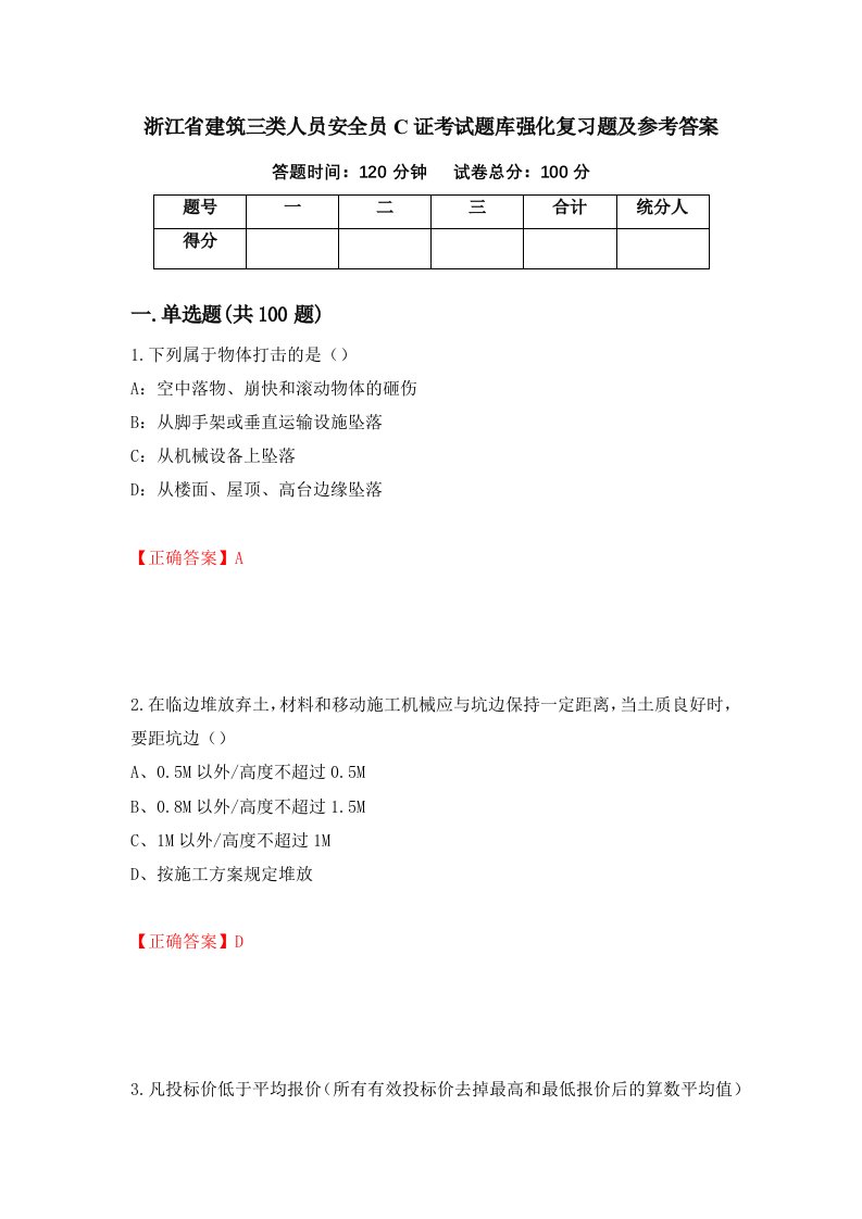 浙江省建筑三类人员安全员C证考试题库强化复习题及参考答案5