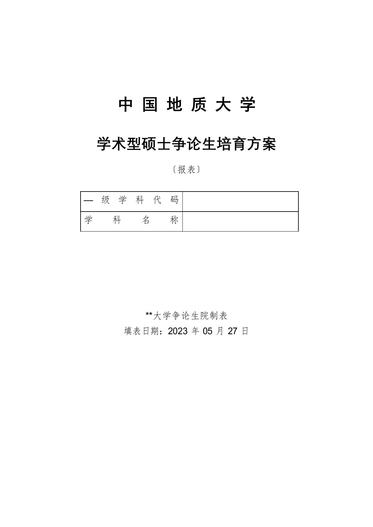 中国地质大学学术型硕士研究生培养方案【模板】