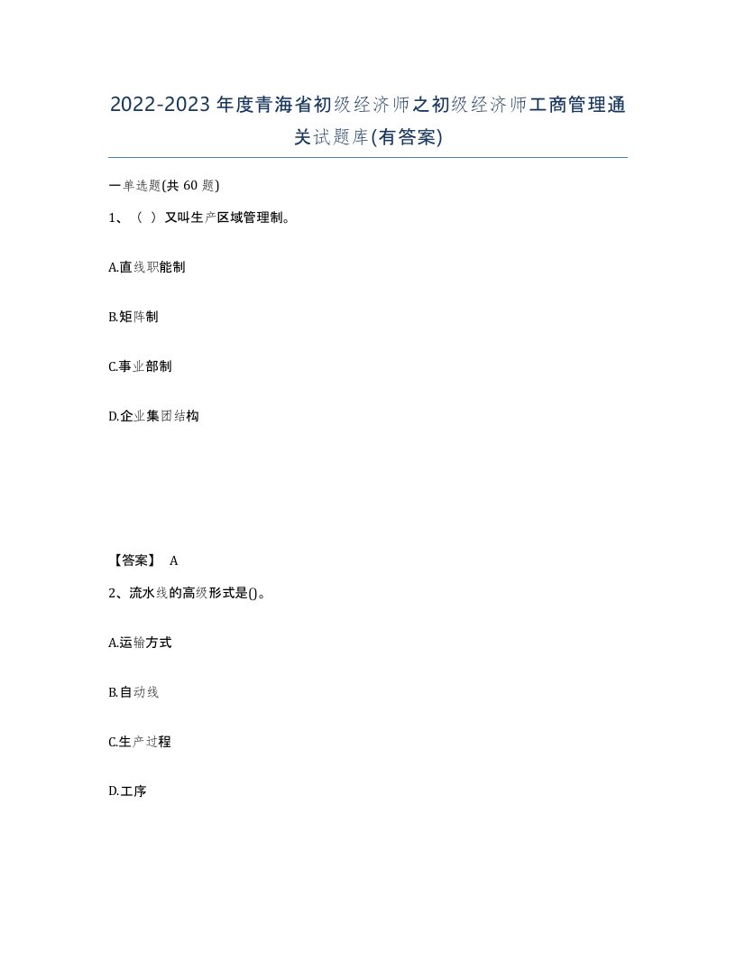 2022-2023年度青海省初级经济师之初级经济师工商管理通关试题库有答案