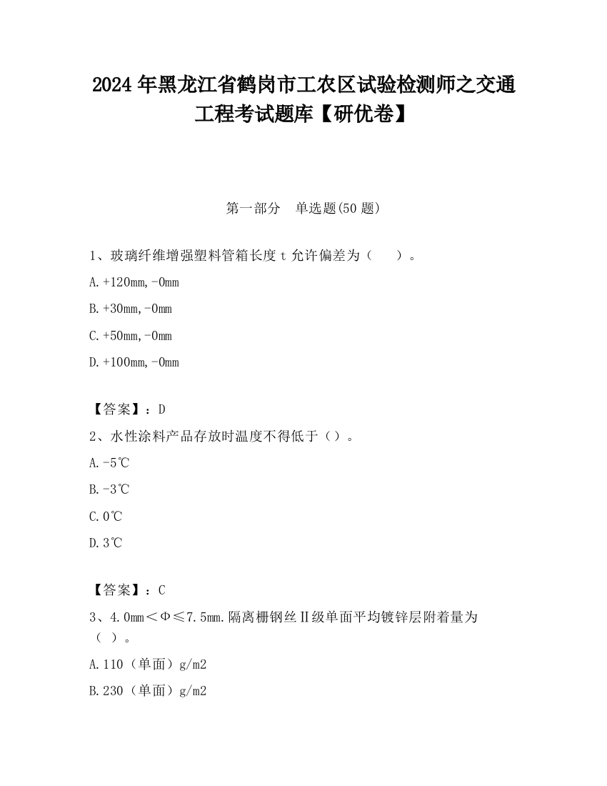 2024年黑龙江省鹤岗市工农区试验检测师之交通工程考试题库【研优卷】