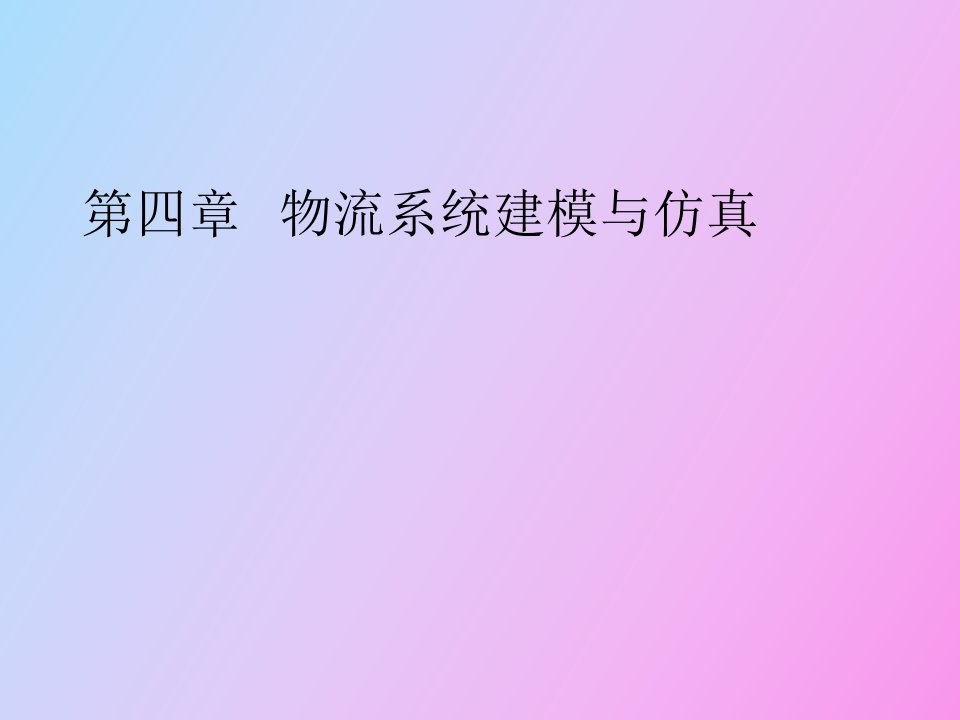 物流系统建模与仿真