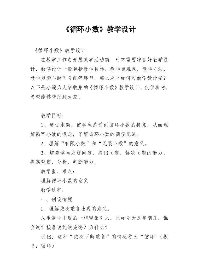 《循环小数》教学设计