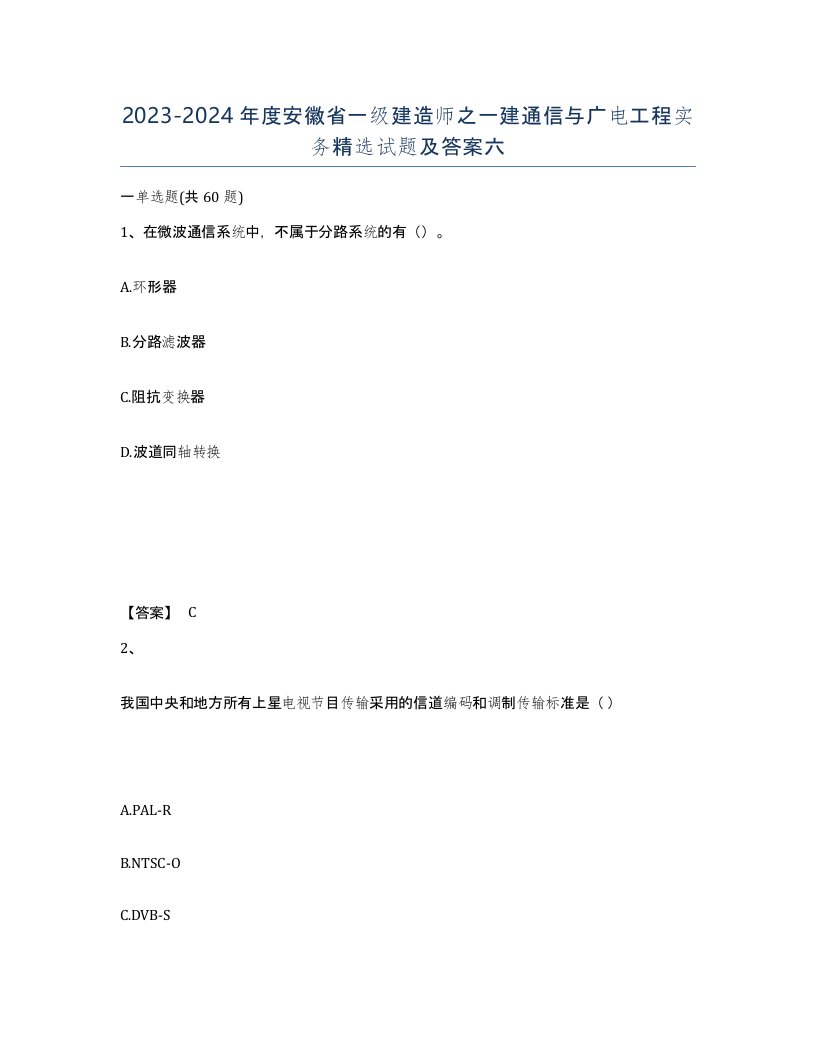 2023-2024年度安徽省一级建造师之一建通信与广电工程实务试题及答案六