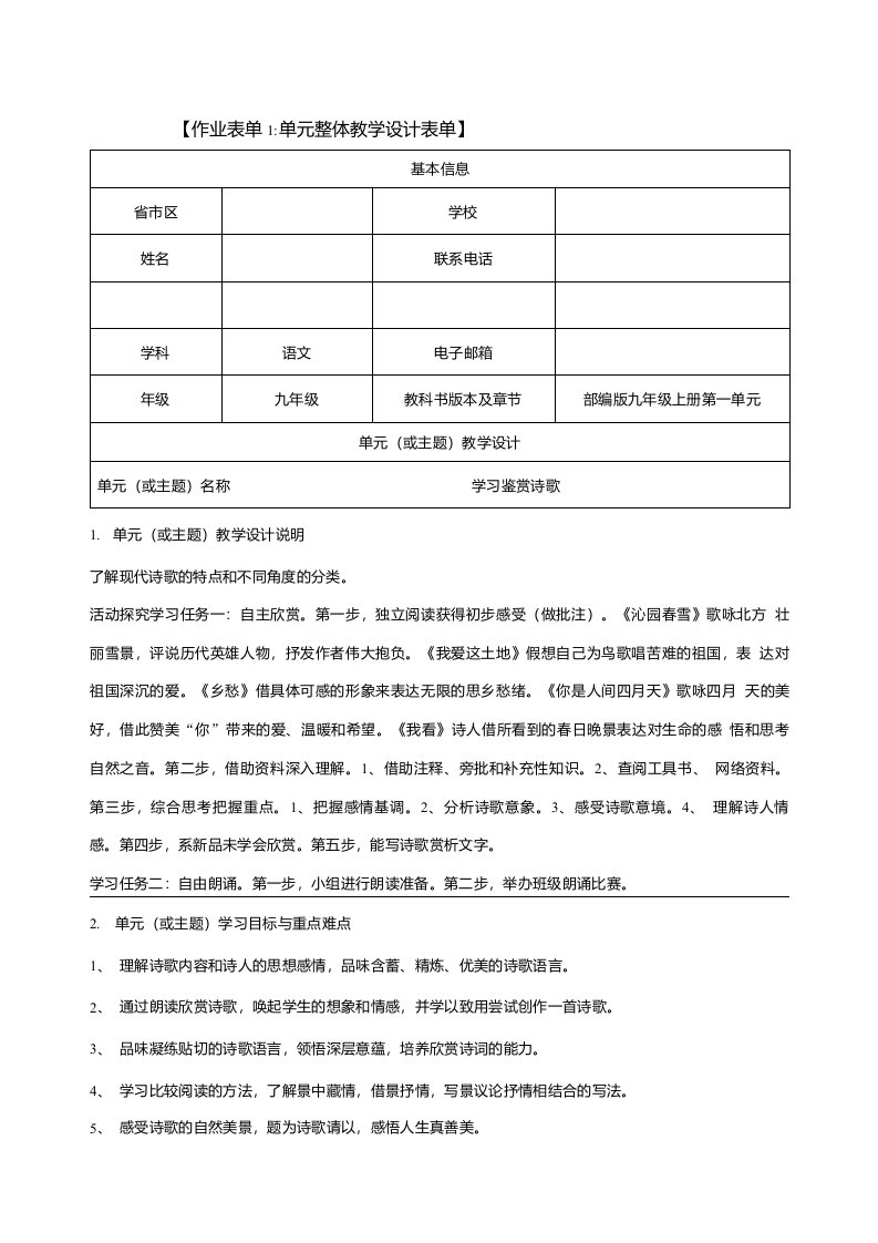 单元整体教学设计表单部编版九年级上册第一单元