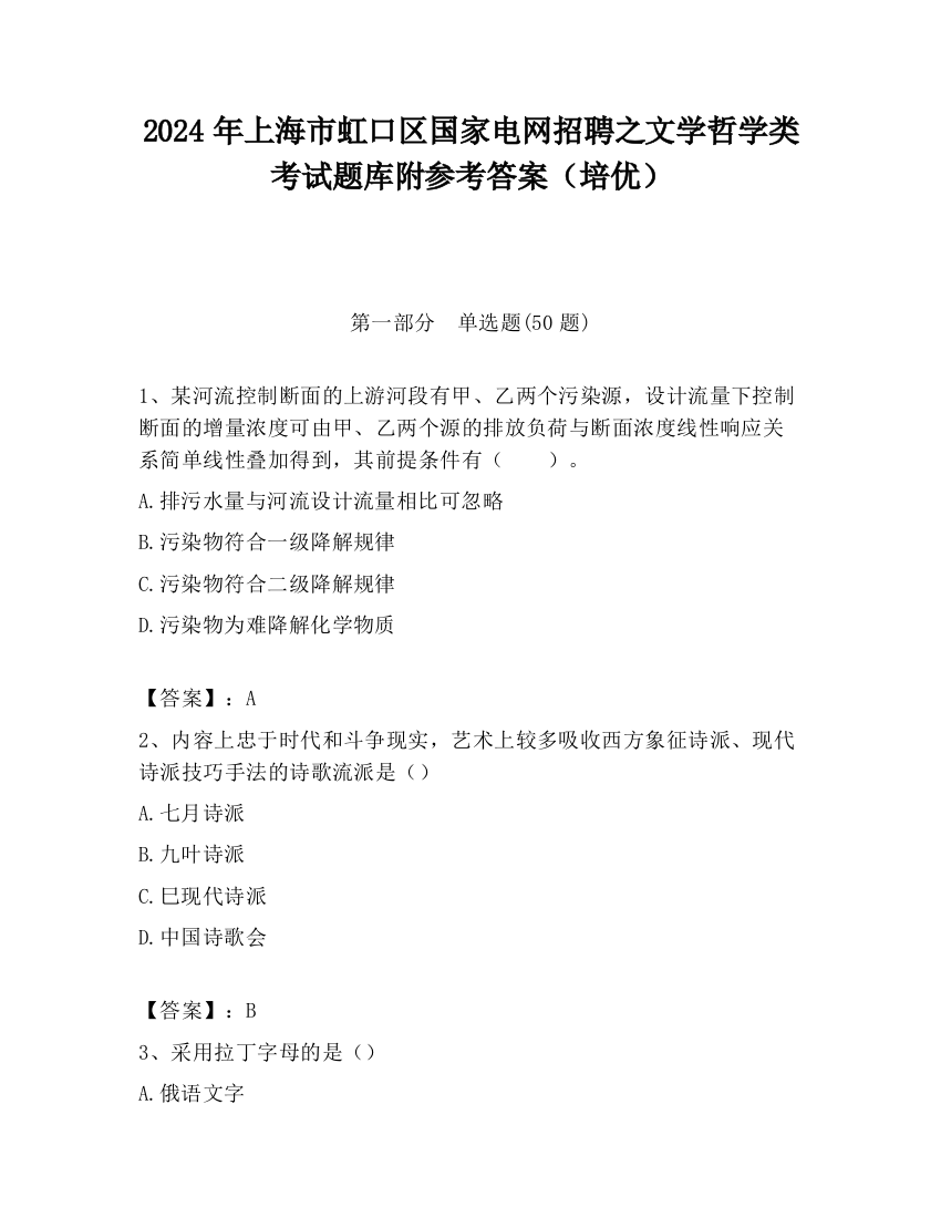 2024年上海市虹口区国家电网招聘之文学哲学类考试题库附参考答案（培优）