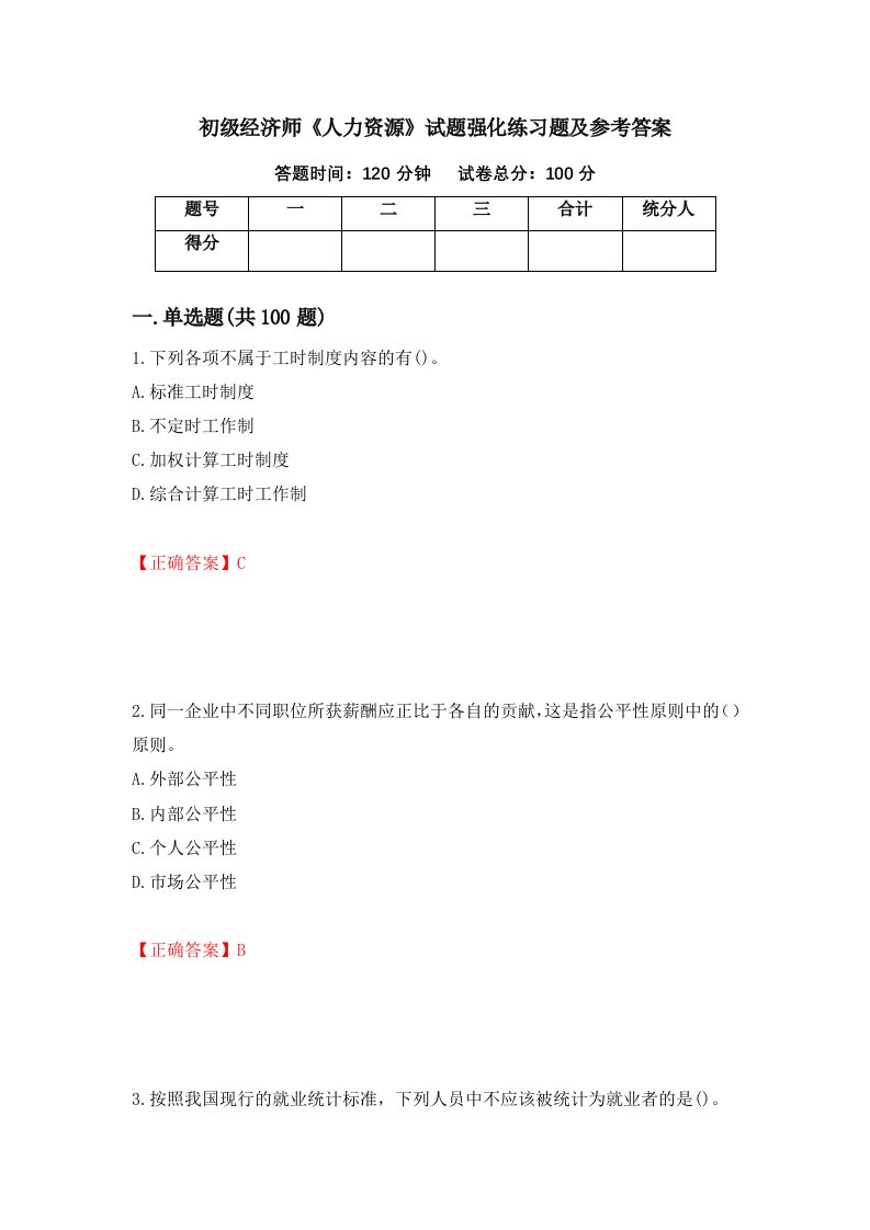 初级经济师人力资源试题强化练习题及参考答案第37卷