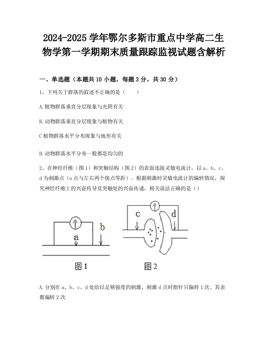 2024-2025学年鄂尔多斯市重点中学高二生物学第一学期期末质量跟踪监视试题含解析