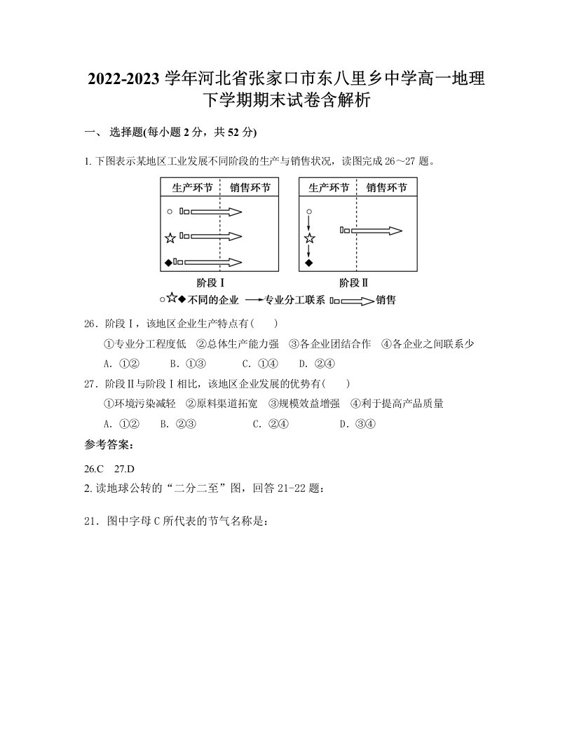 2022-2023学年河北省张家口市东八里乡中学高一地理下学期期末试卷含解析