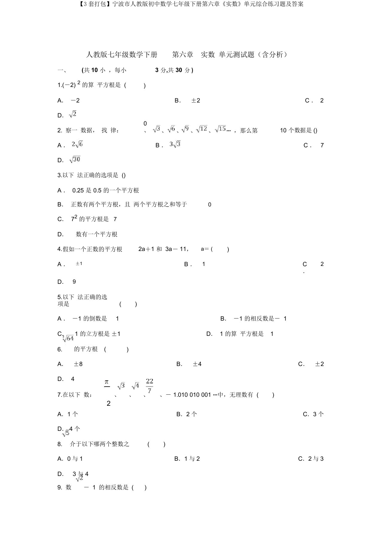 【3套打包】宁波市人教版初中数学七年级下册第六章《实数》单元综合练习题及答案