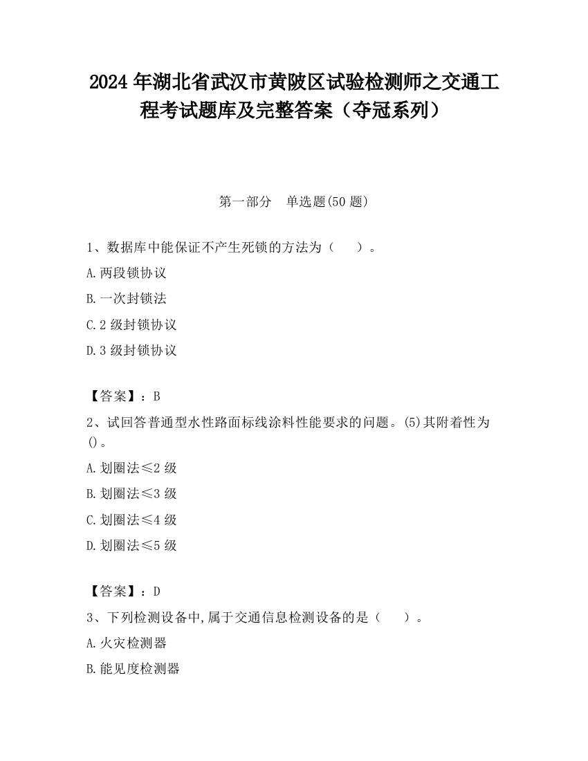 2024年湖北省武汉市黄陂区试验检测师之交通工程考试题库及完整答案（夺冠系列）