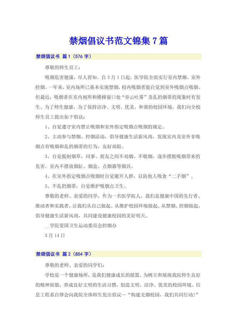 禁烟倡议书范文锦集7篇