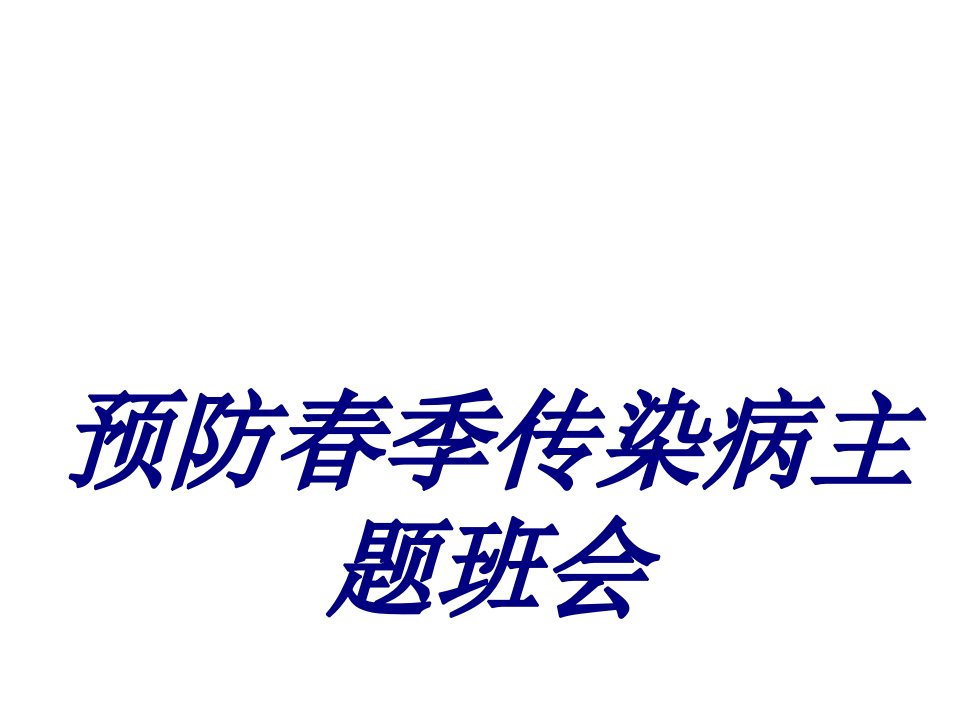 预防春季传染病主题班会PPT课件经典医学课件