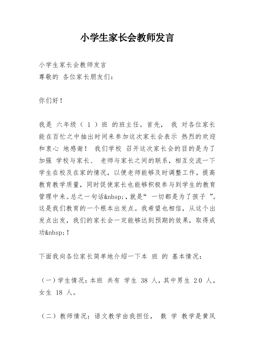 小学生家长会教师发言