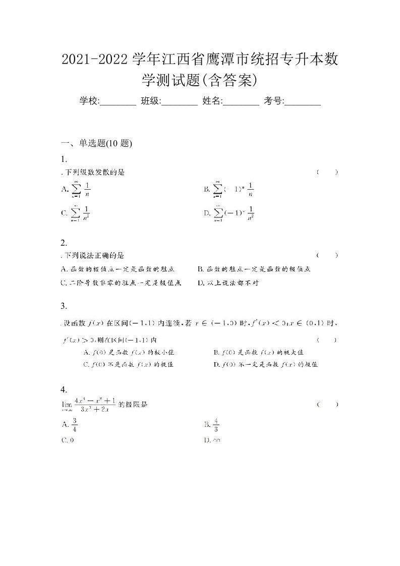 2021-2022学年江西省鹰潭市统招专升本数学测试题含答案