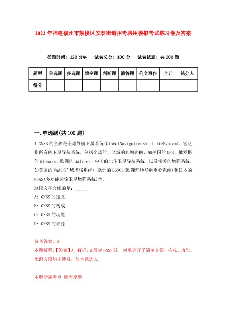 2022年福建福州市鼓楼区安泰街道招考聘用模拟考试练习卷及答案第6次