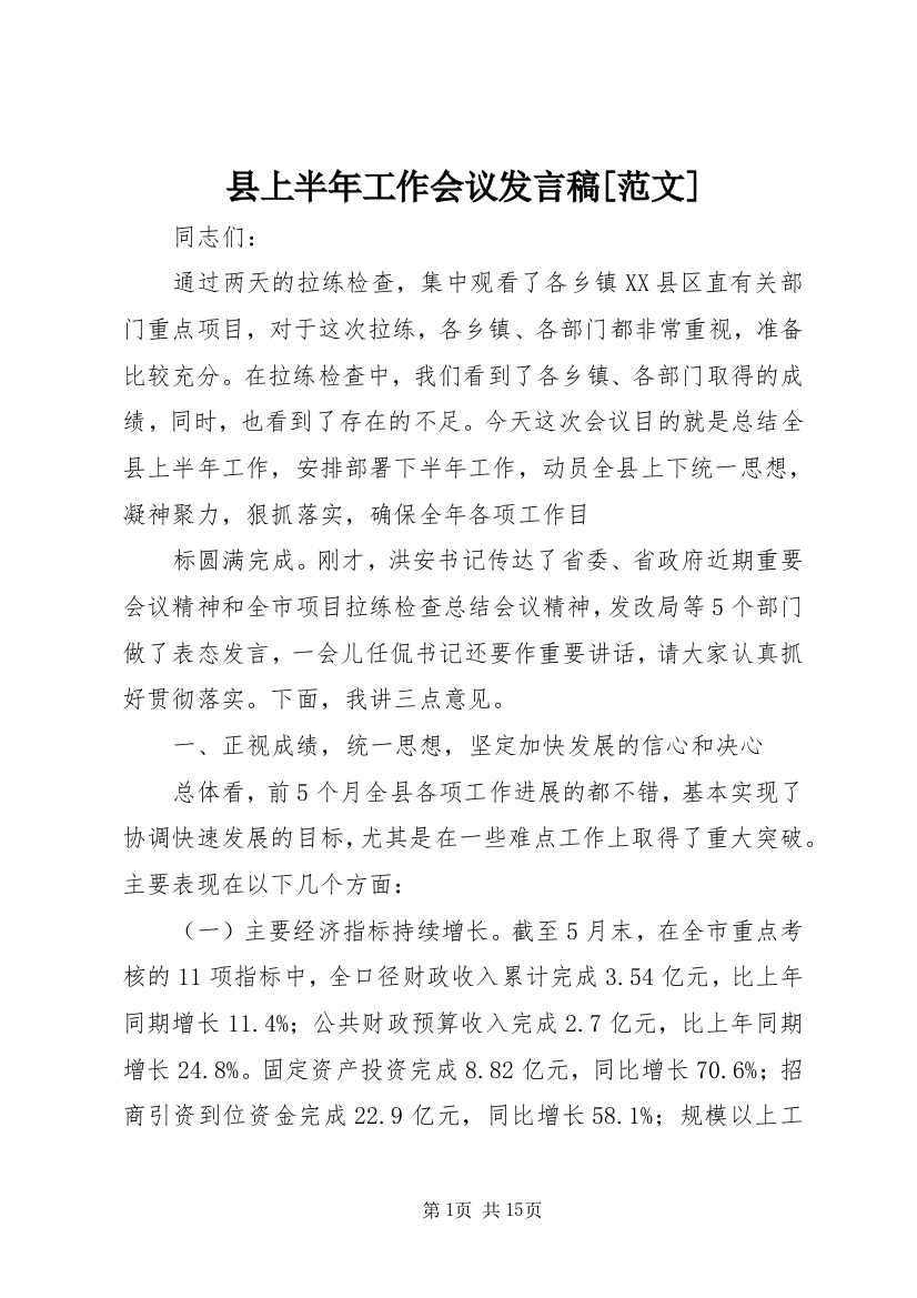 县上半年工作会议发言稿[范文]