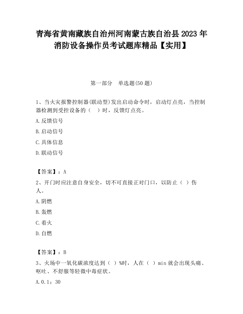 青海省黄南藏族自治州河南蒙古族自治县2023年消防设备操作员考试题库精品【实用】