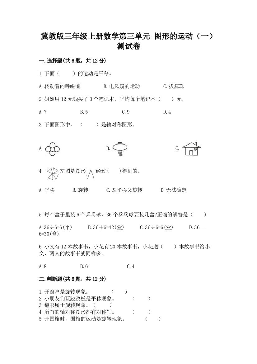 冀教版三年级上册数学第三单元-图形的运动(一)-测试卷及完整答案一套