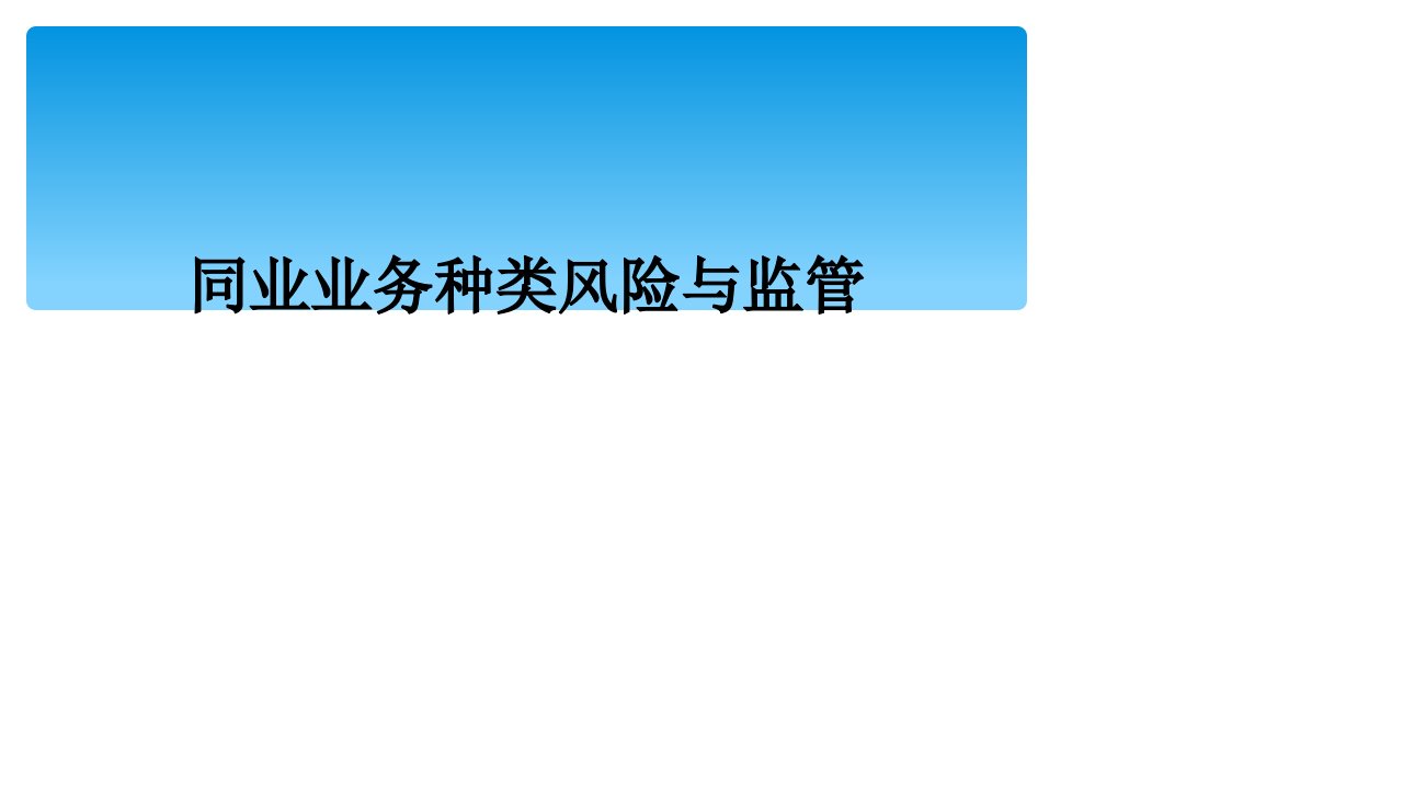 同业业务种类风险与监管