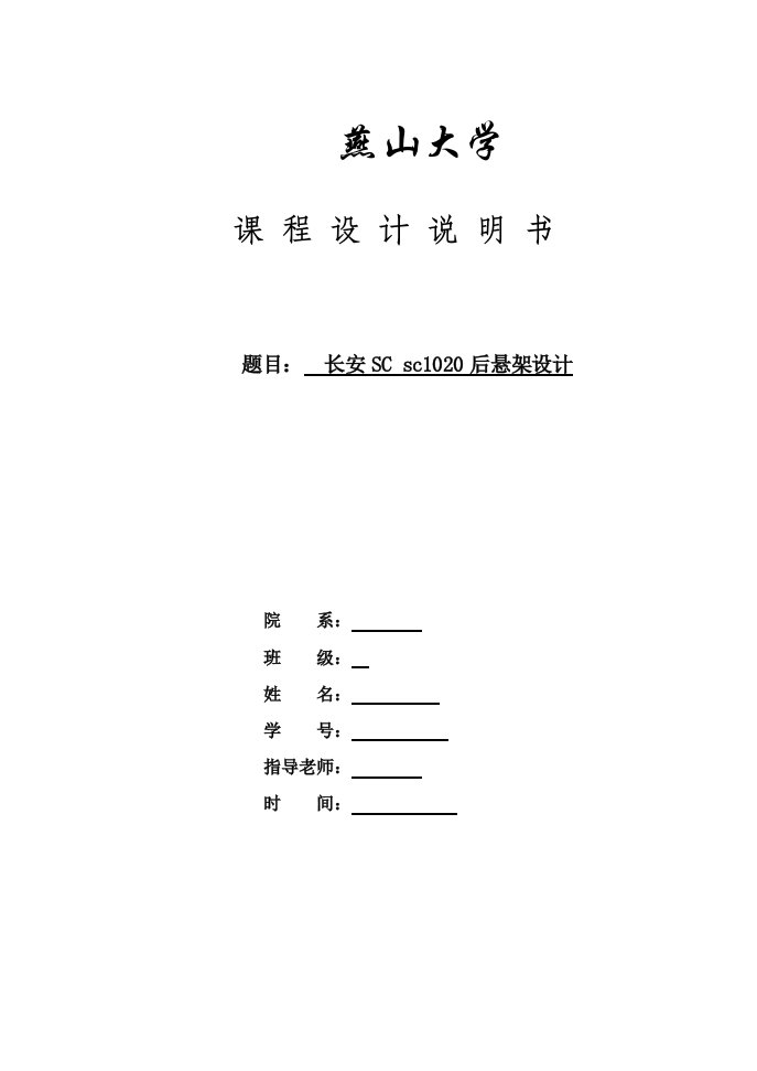 燕山大学汽车设计钢板弹簧课设说明书